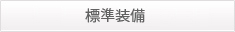 標準装備